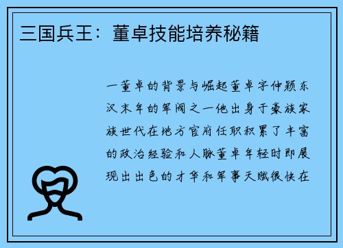 三国兵王：董卓技能培养秘籍